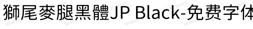 獅尾麥腿黑體JP Black字体转换